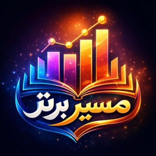 آکادمی تحصیلی مسیر برتر