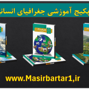 پک آموزشی جغرافیا